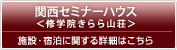関西セミナーハウス