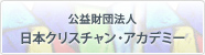 （財）日本クリスチャン・アカデミー