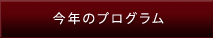 今年のプログラム