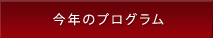 今年のプログラム