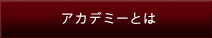 アカデミーとは