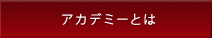 アカデミーとは