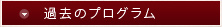 過去のプログラム