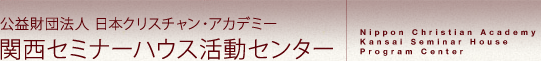 関西セミナーハウス活動センター 