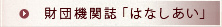 財団機関誌「はなしあい」