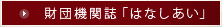 財団機関誌「はなしあい」