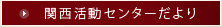 活動センターだより