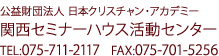 関西セミナーハウス TEL:075-711-2115