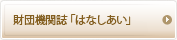 財団機関誌「はなしあい」