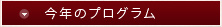 今年のプログラム