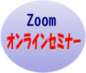 オンラインセミナー.png